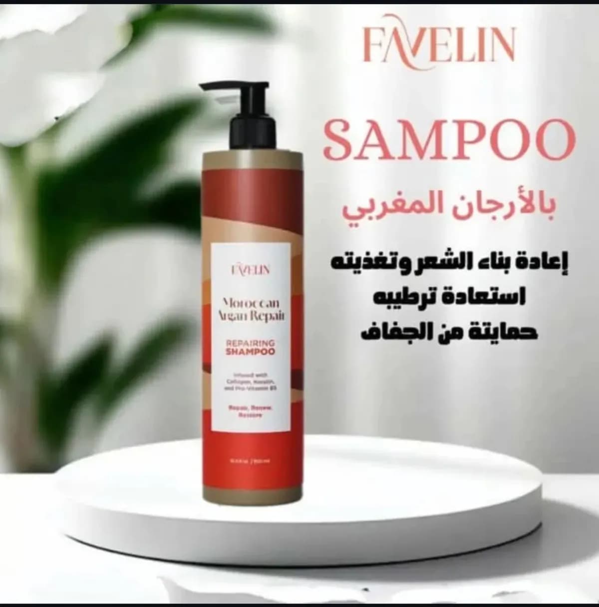 شامبو فافلين بزيت الارغان المغربي لإصلاح الشعر 300مل - Hover