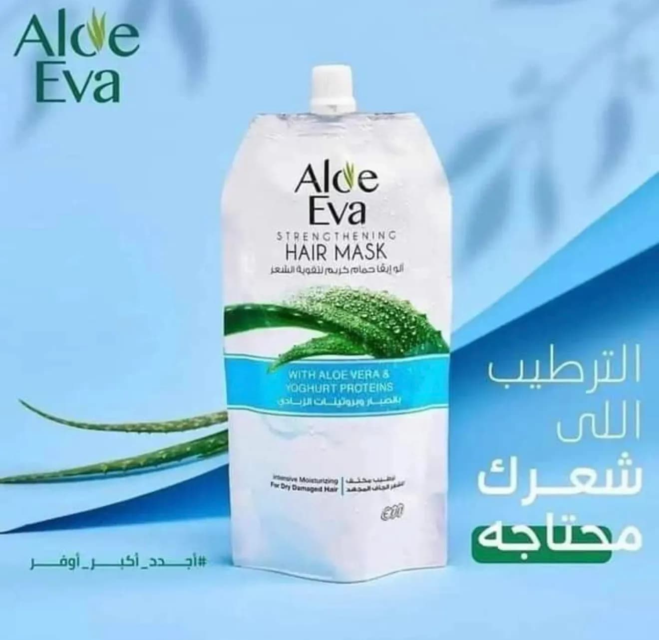 آلو إيڤا ساشيت حمام كريم لتقويه الشعر بالصبار و بروتينات الزبادي 250 جم - Hover