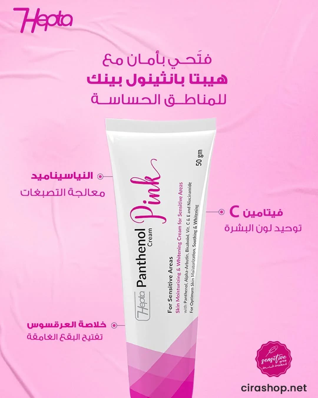 هيبتا بانثينول بينك كريم -gm50 - Hover