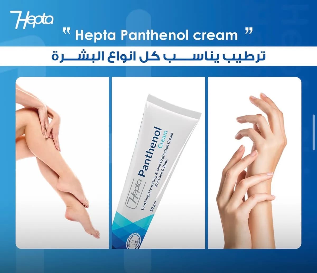هيبتا بانثينول كريم مرطب للوجه والجسم – 100جرام - Hover