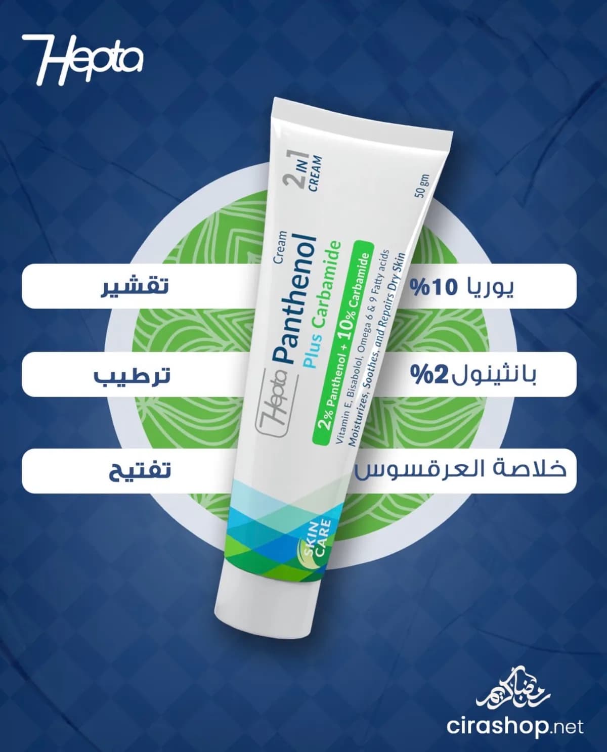 هيبتا بانثينول بلس كارباميد -50 جرام - Hover