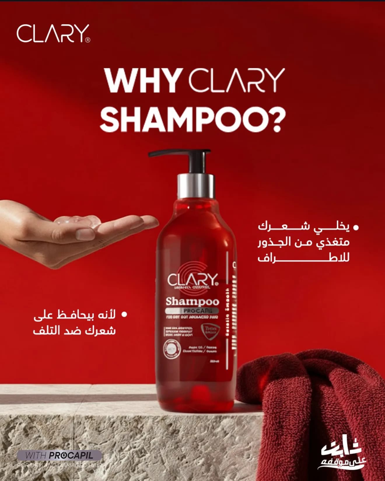 شامبو كلاري بالبروكابيل 300 مل - Hover