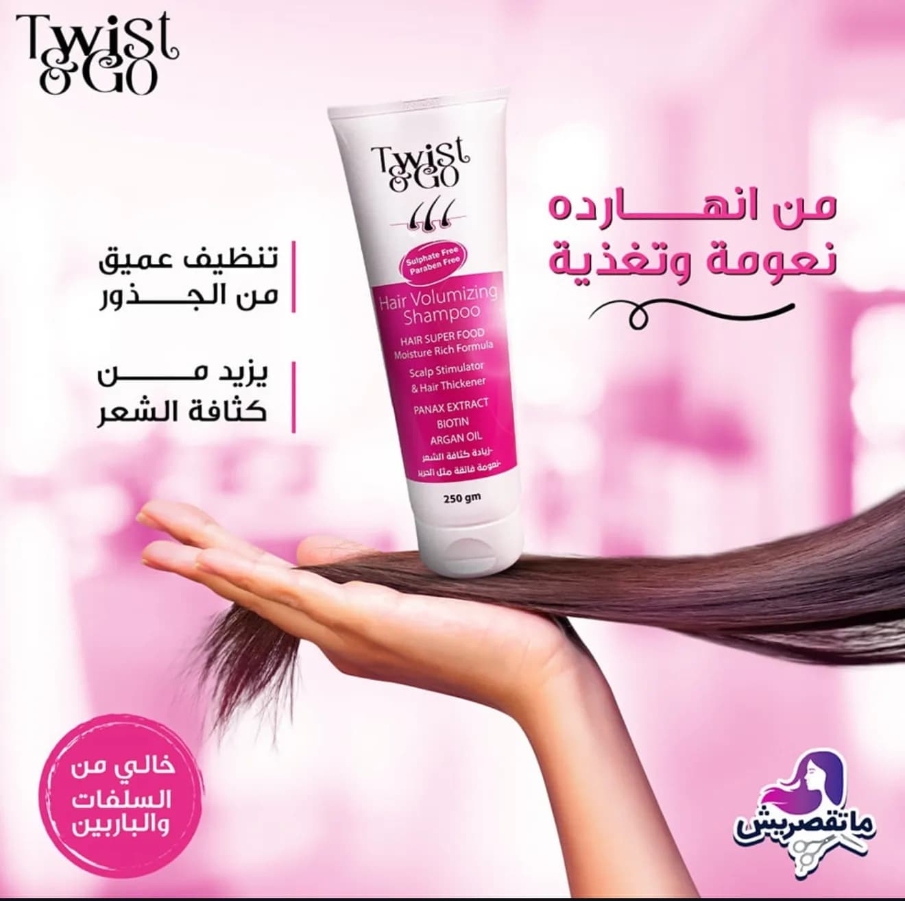 تويست اند جو شامبو لزيادة كثافة الشعر 250جم - Hover