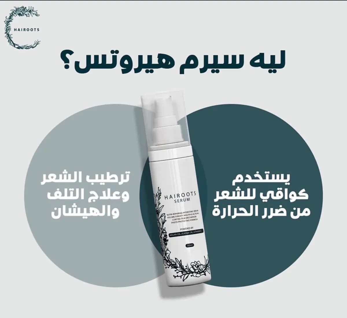 سيروم لجذور الشعر هايروتس HAIROOTS بزيت الأركان و زيت الجوجوبا 50مل - Hover